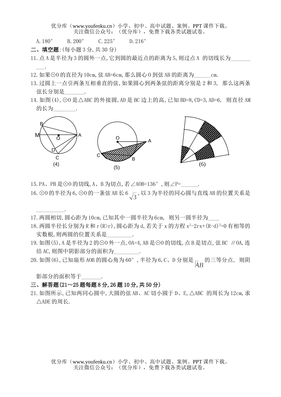 初中九年级数学圆全章标准检测试卷_第2页