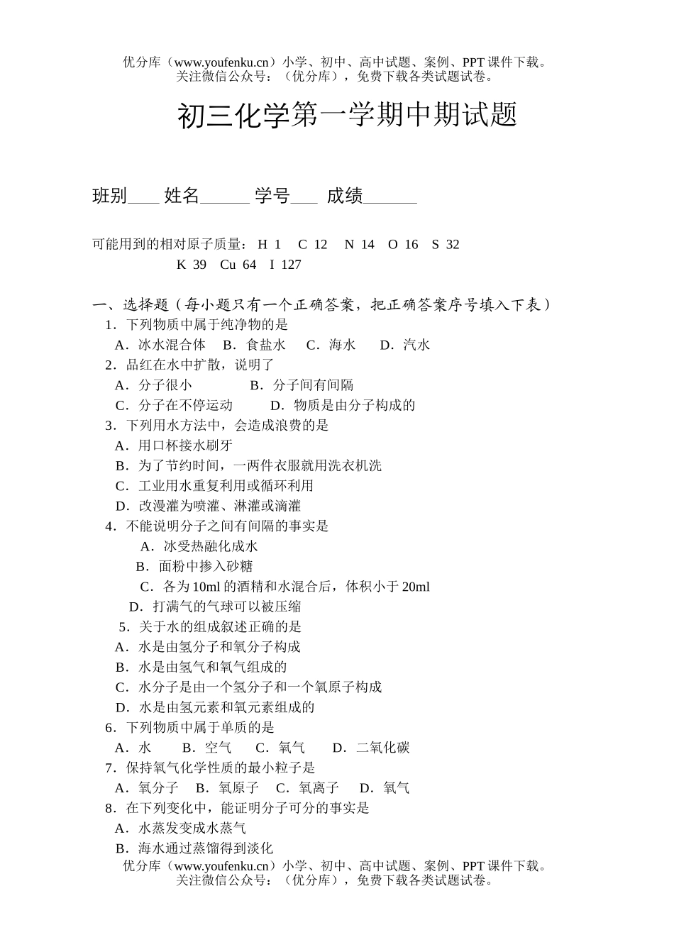 初中化学第一学期中期试卷_第1页