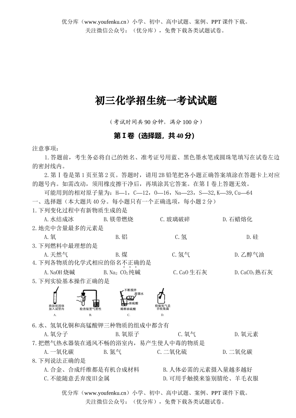 初中化学招生统一考试卷_第1页
