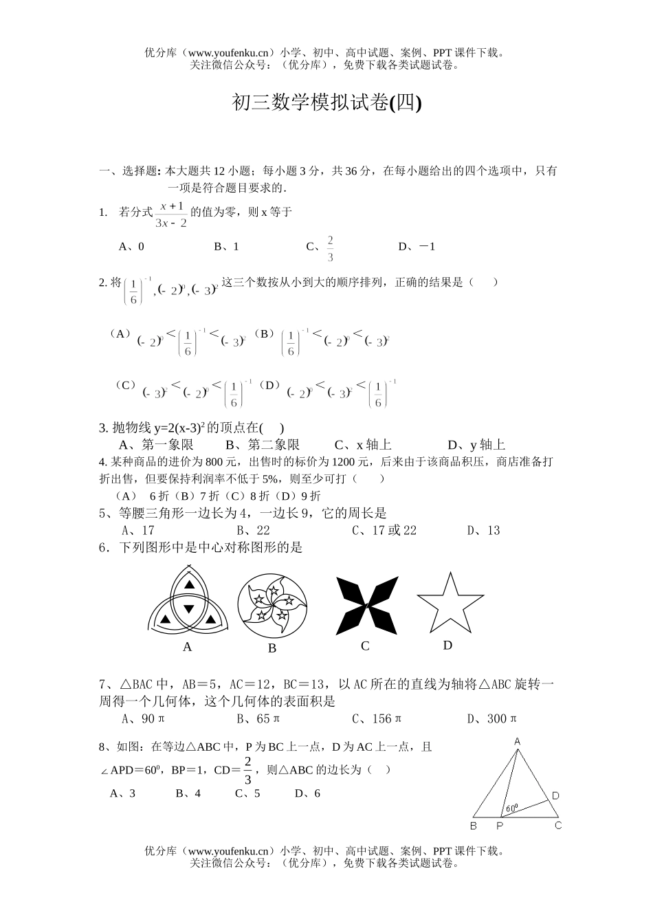 初中九年级数学模拟(四)试卷_第1页