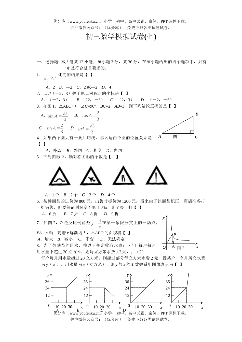 初中九年级数学模拟(七)试卷_第1页