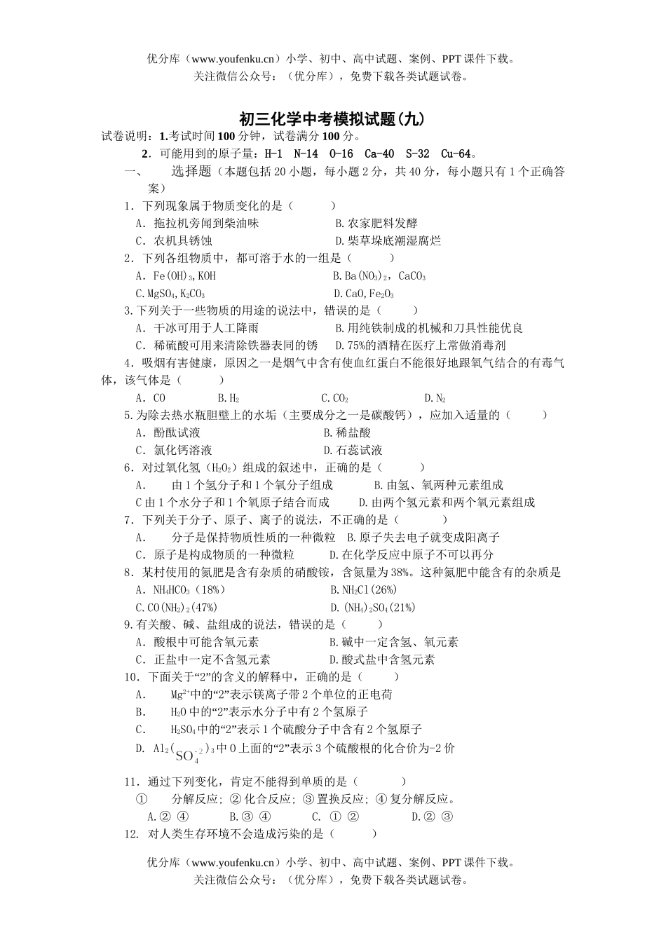 初中化学中考模拟9试卷_第1页