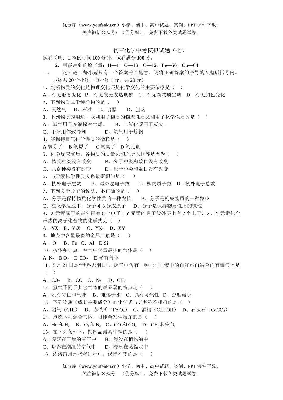 初中化学中考模拟7试卷_第1页