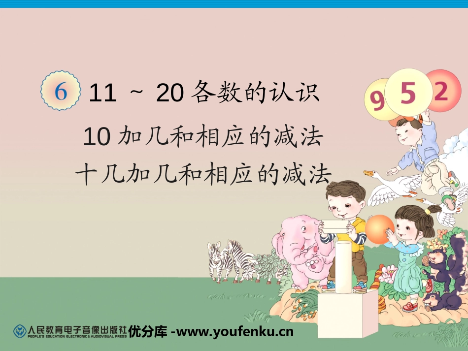 《10和十几加几和相应的减法》11-20各数的认识PPT课件_第1页