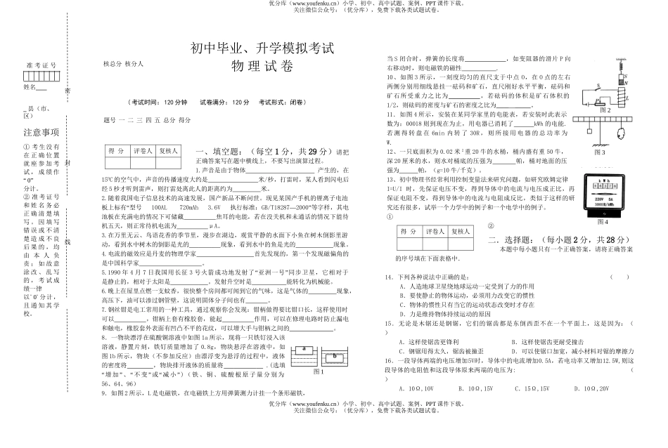 初中九年级物理毕业、升学模拟考试卷_第1页