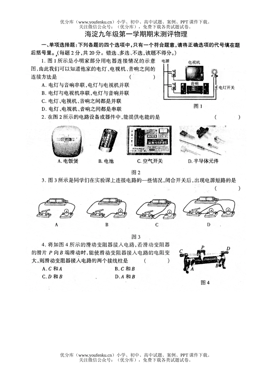 初中九年级物理海淀第一学期期末测评和答案试卷_第1页