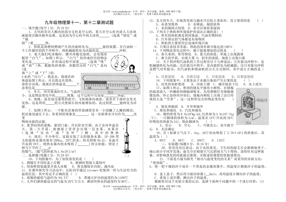 初中九年级物理上学期第11、12章测试卷_第1页