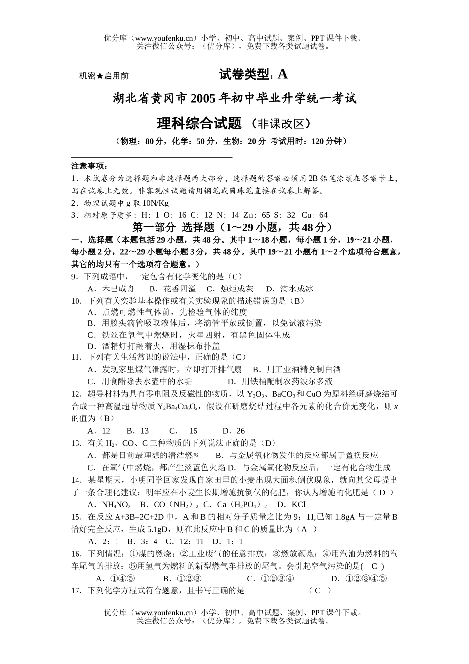 初中九年级物理湖北省黄冈市2005年毕业升学统一考试卷_第1页