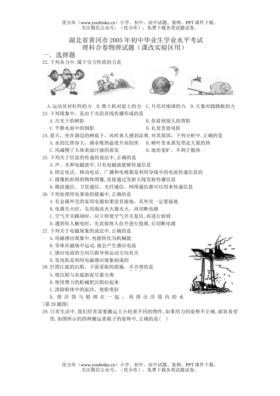 初中九年级物理湖北省黄冈市2005年毕业生学业水平考试1试卷_第1页