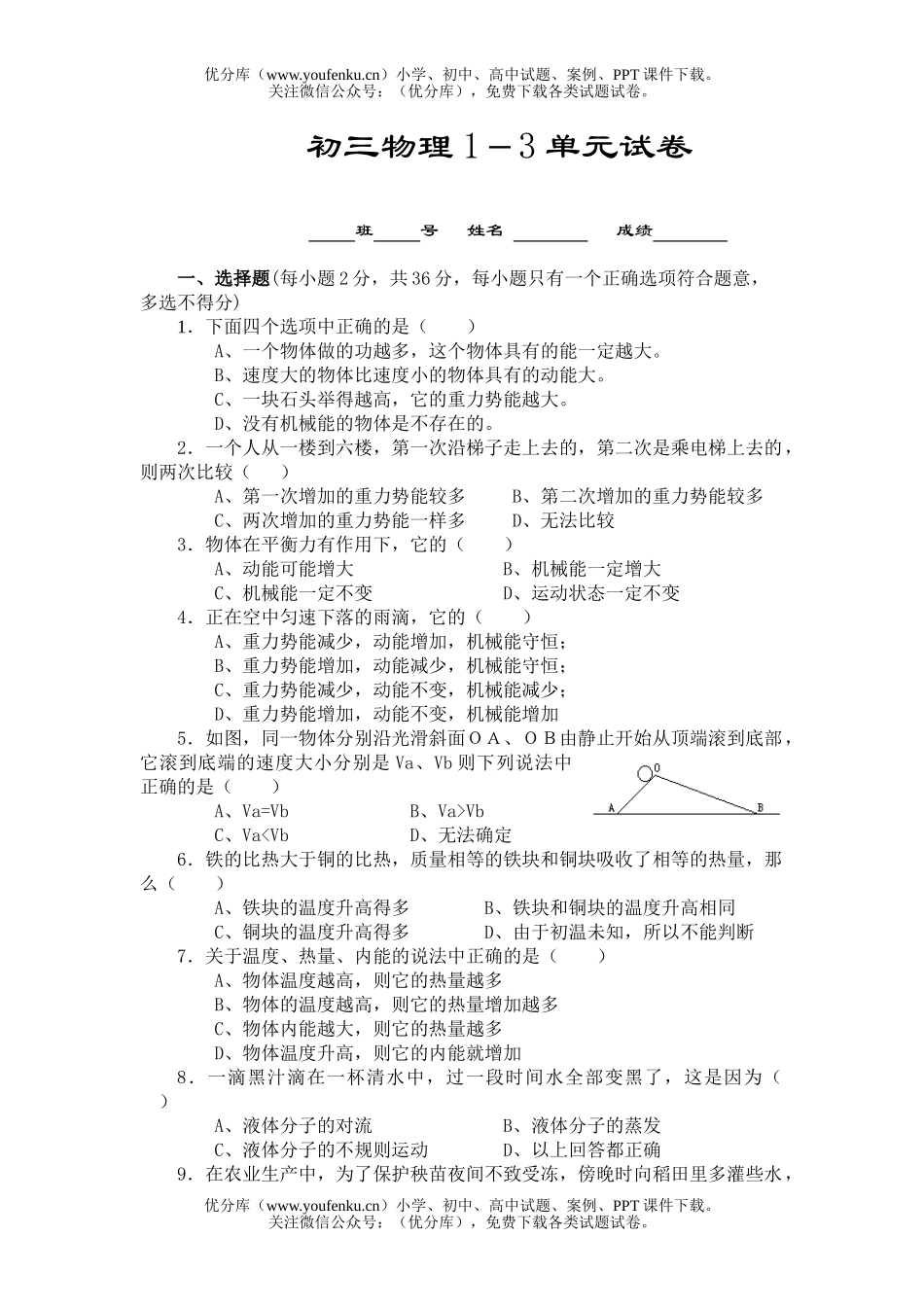 初中九年级物理1－3单元[上学期]试卷_第1页