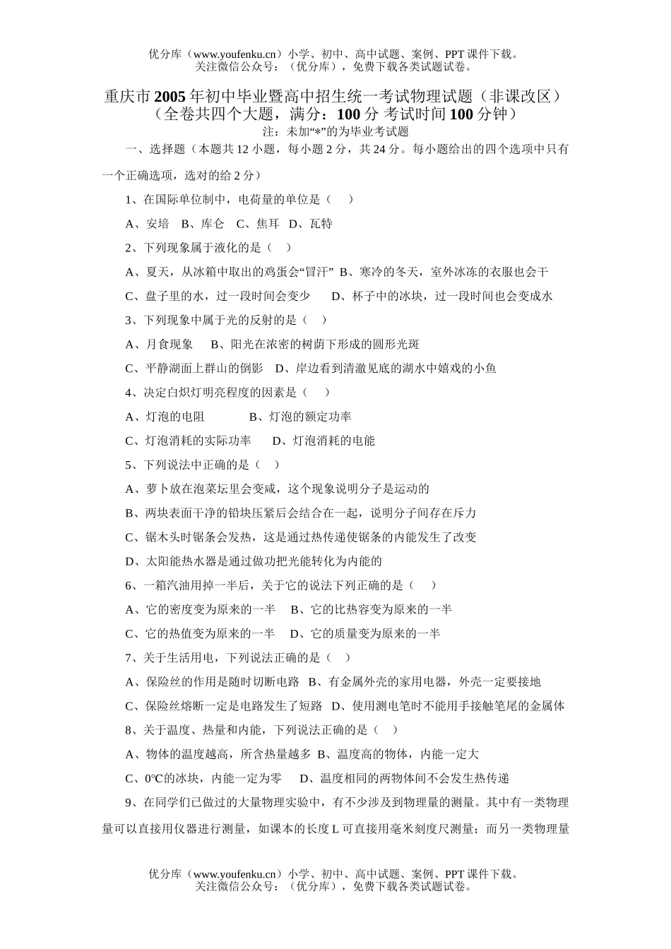 初中九年级物理毕业暨招生统一考试(非课改区)试卷_第1页