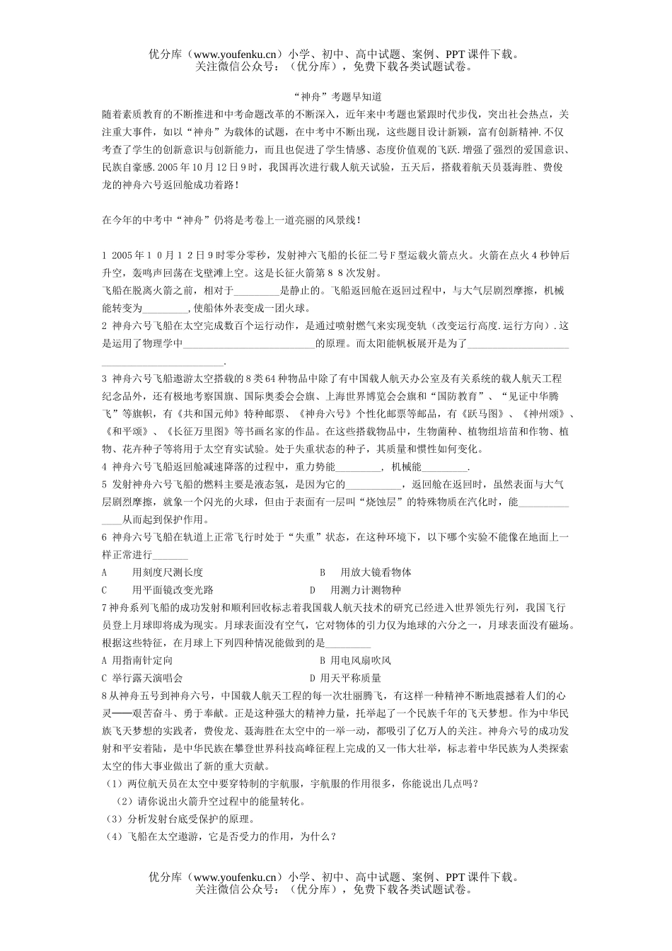 初中九年级物理“神舟”考题早知道试卷_第1页