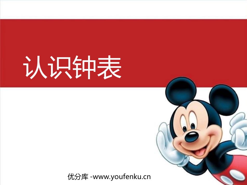 《认识钟表》PPT课件[人教版一年级数学上册]_第1页