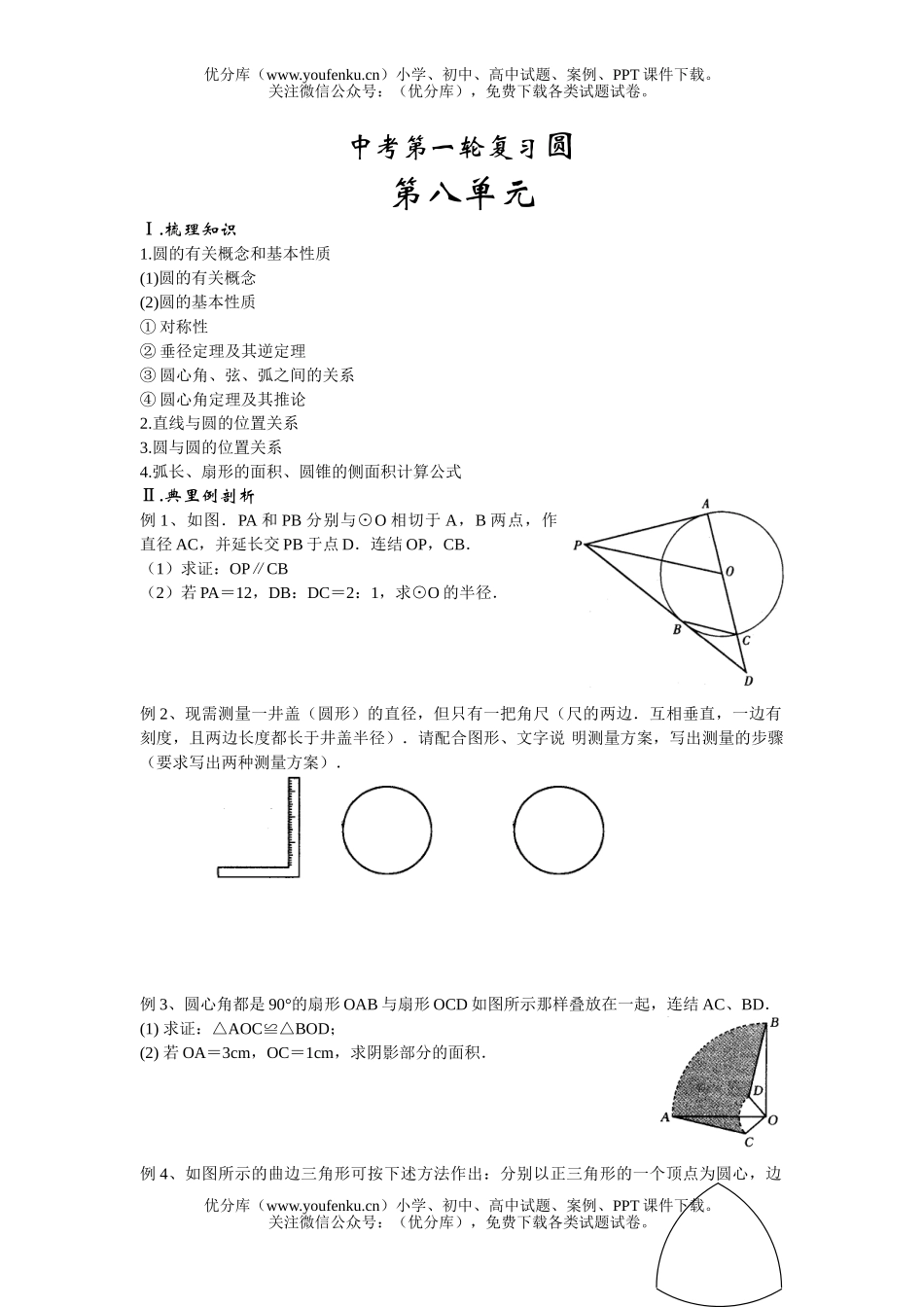 初中九年级数学中考第一轮复习圆试卷_第1页