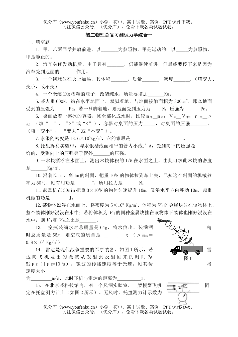 初中九年级物理总复习力学测试1试卷_第1页