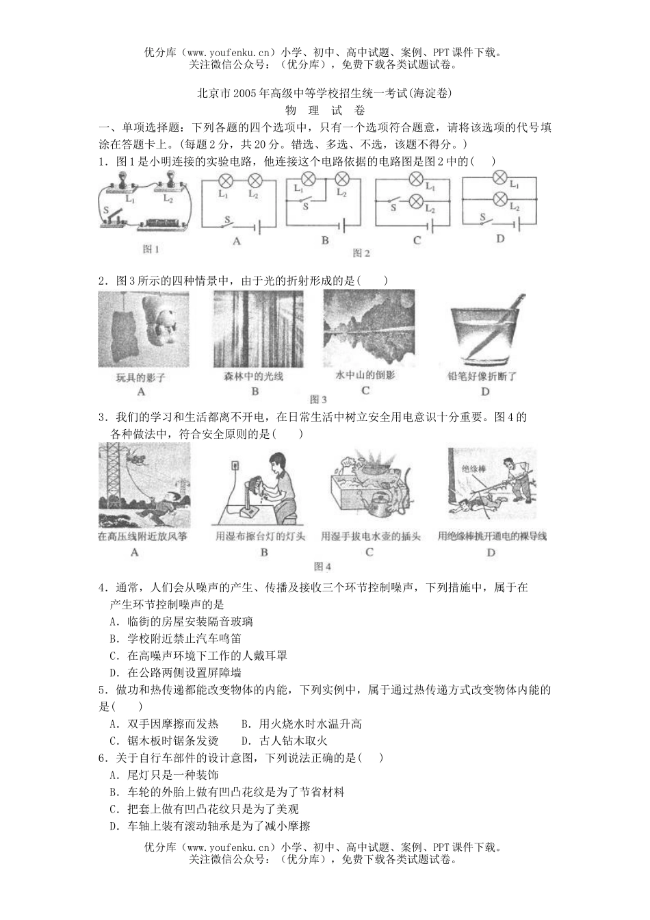 初中九年级物理北京市2005年高级中等学校招生统一考试(海淀卷)试卷_第1页