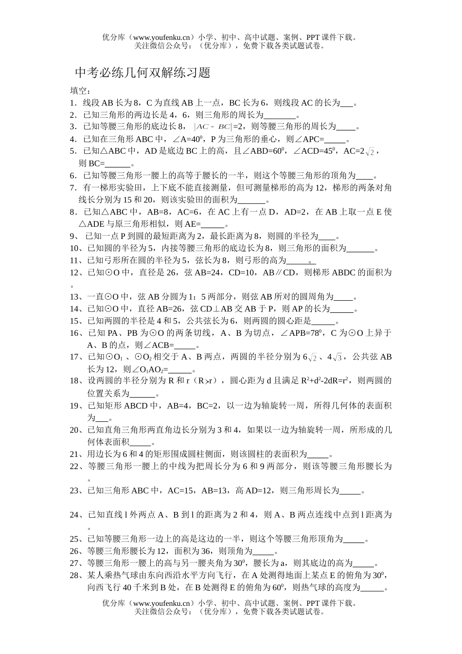 初中九年级数学中考必练几何双解练习题试卷_第1页