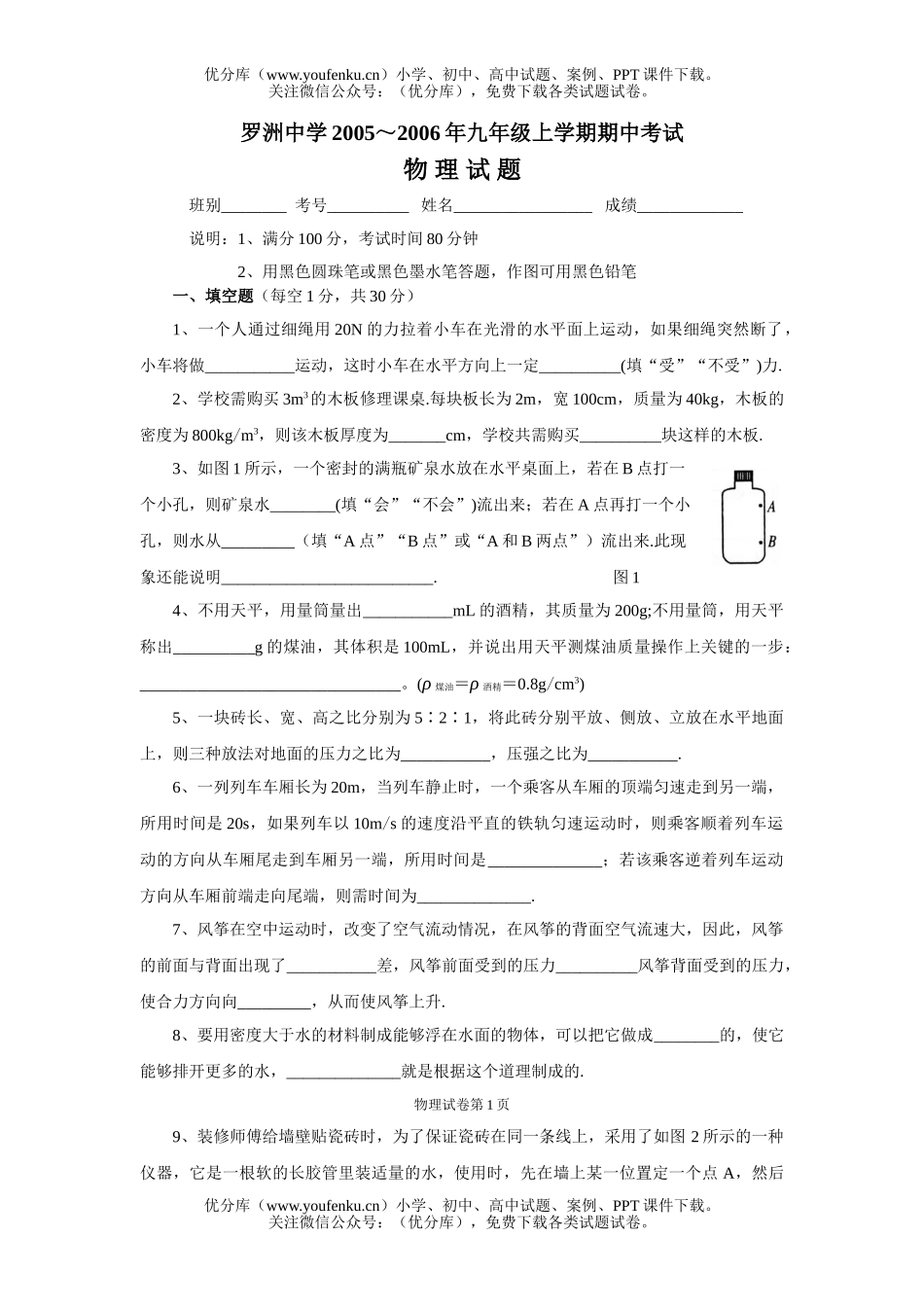 初中九年级物理2005～2006年上学期期中考试卷_第1页