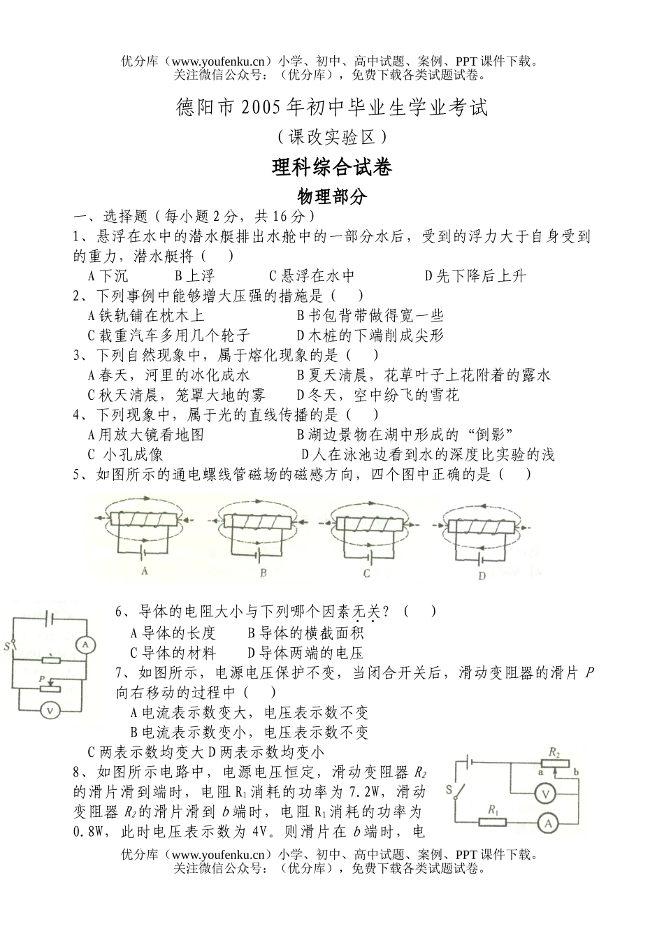 初中九年级物理德阳市2005年毕业生学业考试(课改实验区)部分试卷_第1页