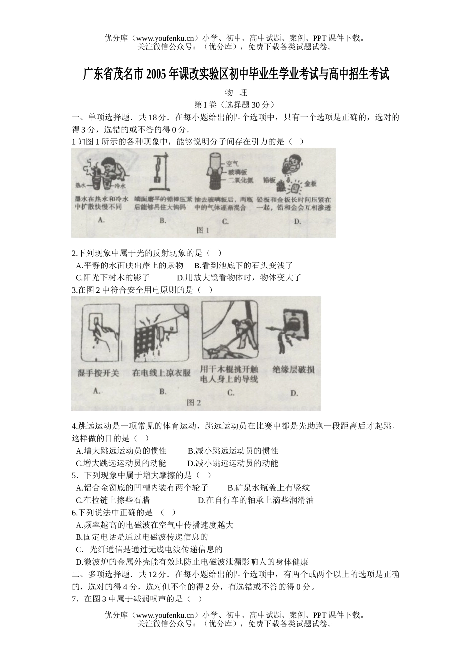 初中九年级物理广东省茂名市2005年课改实验区毕业生学业考试与招生考试物试卷_第1页