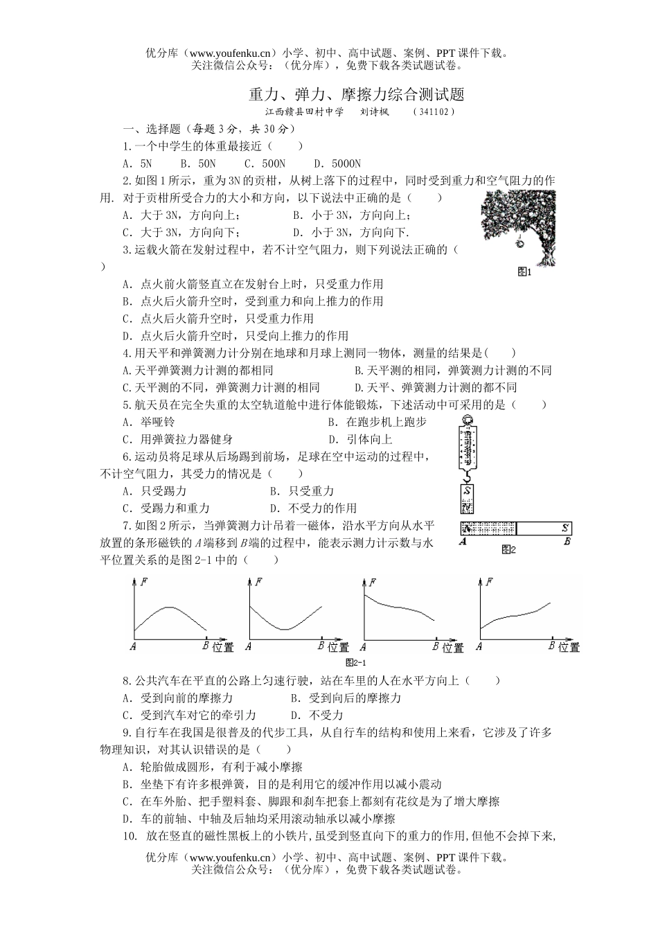 初中九年级物理重力、弹力、摩擦力综合测试卷_第1页