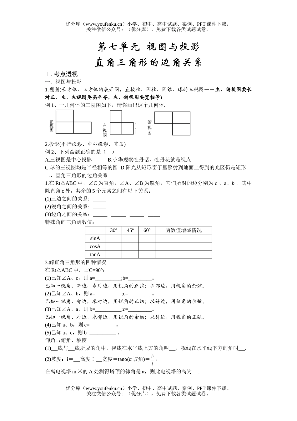 初中九年级数学直角三角形的边角关系试卷_第1页
