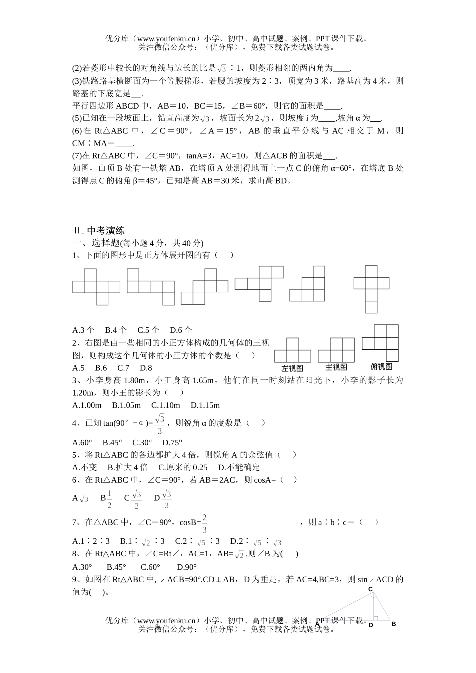 初中九年级数学直角三角形的边角关系试卷_第2页