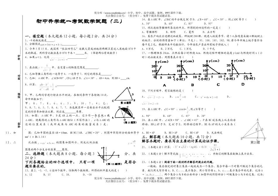 初中九年级数学升学统一考试(二)试卷_第1页