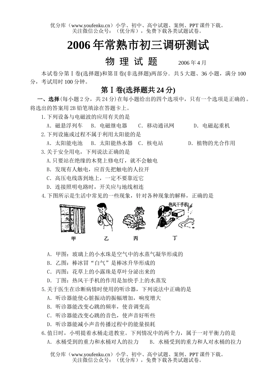 初中九年级物理常熟市调研测试卷_第1页