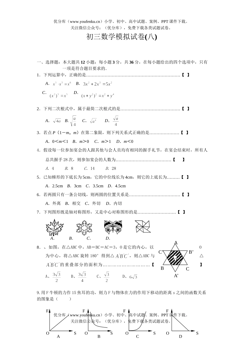 初中九年级数学模拟(八)试卷_第1页