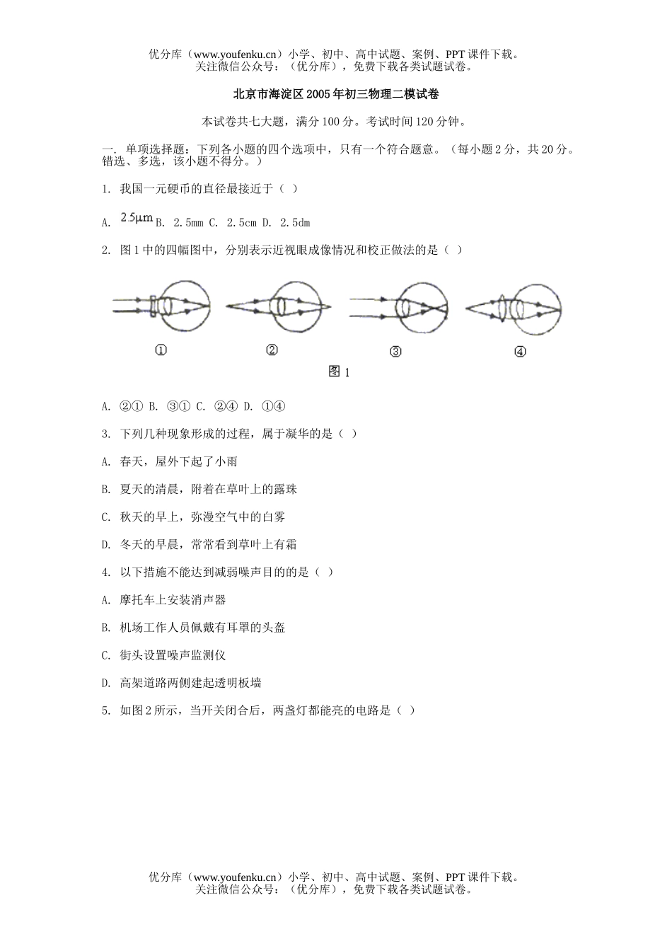 初中九年级物理北京市海淀区二模试卷_第1页