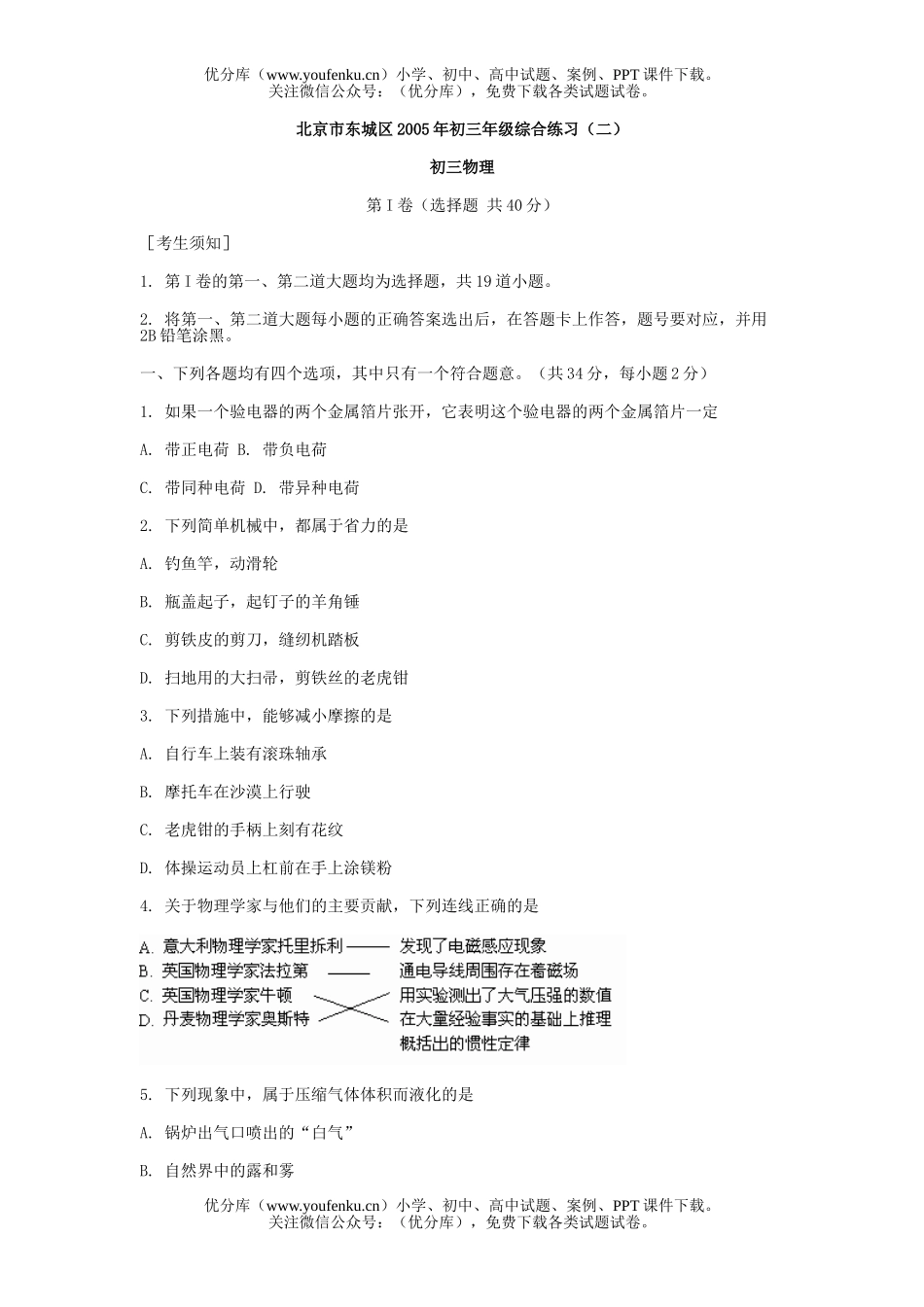 初中九年级物理北京市东城区初综合练试卷_第1页