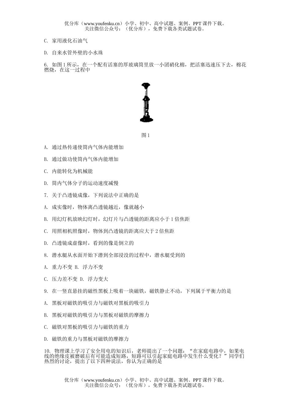 初中九年级物理北京市东城区初综合练试卷_第2页