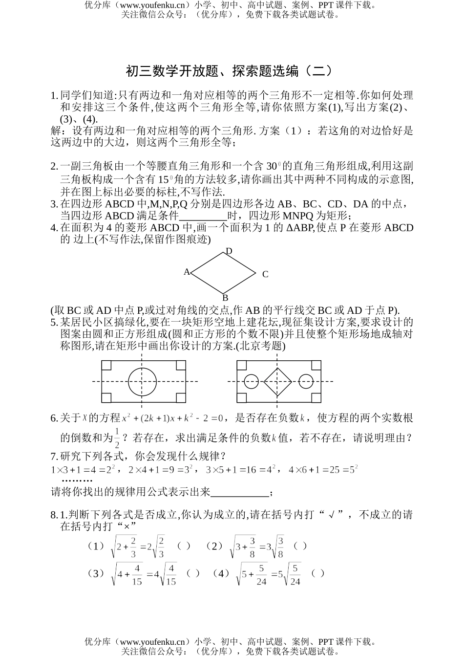 初中九年级数学开放题、探索题选编(二)试卷_第1页
