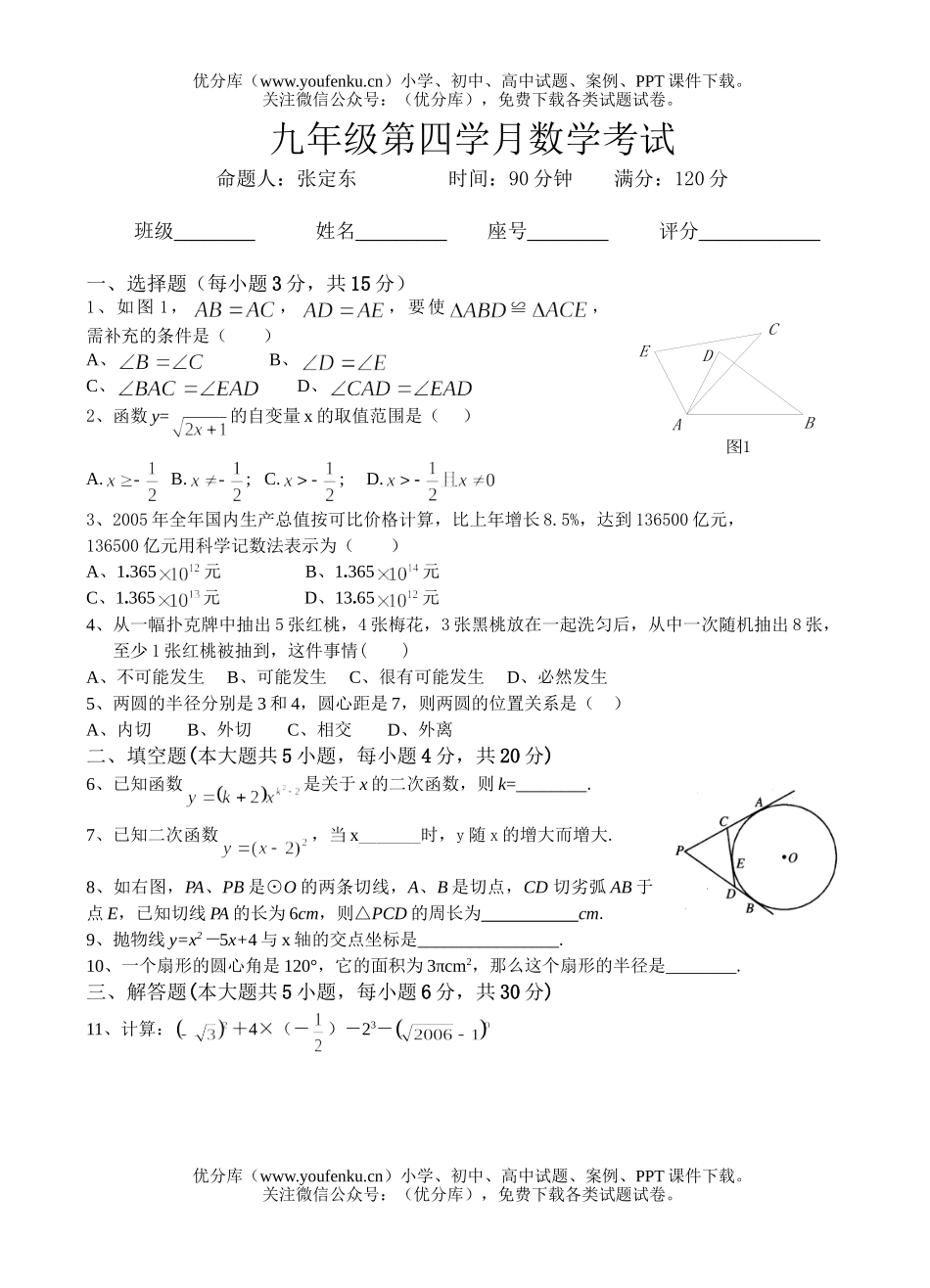 初中九年级数学第四学月考试卷_第1页