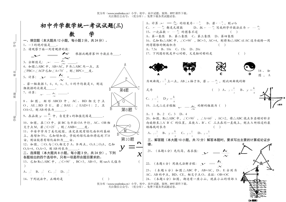 初中九年级数学升学统一考试(三)试卷_第1页