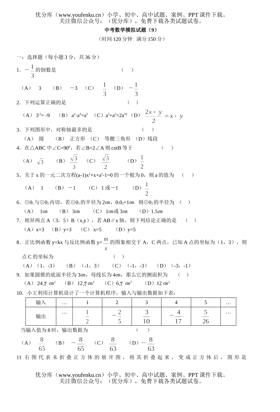 初中九年级数学中考模拟(9)试卷_第1页