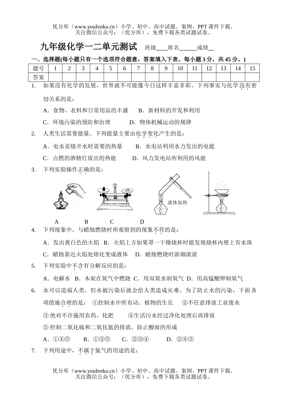 初中化学上学期第一二章复习试卷_第1页