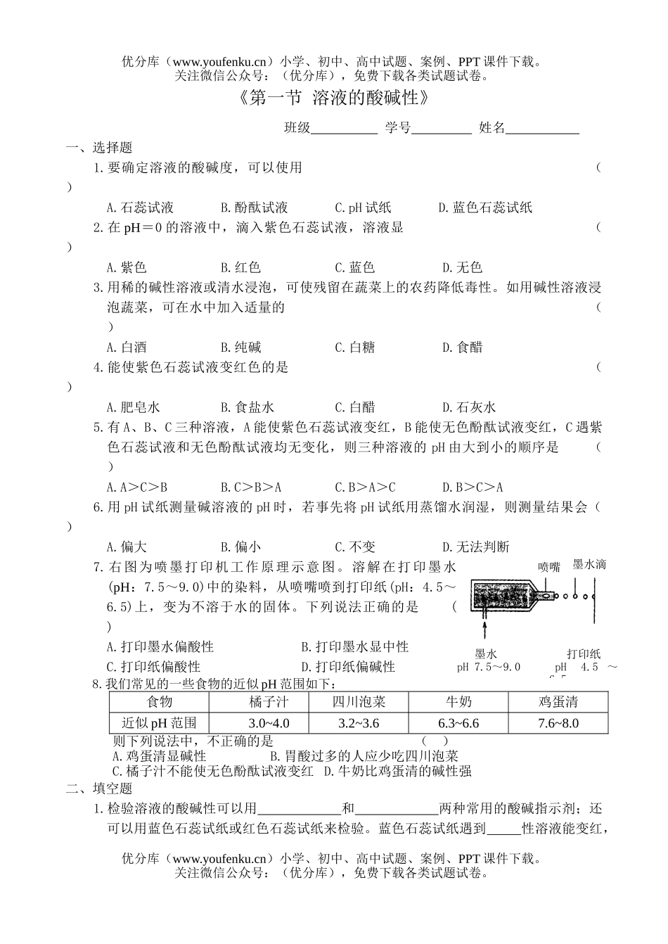 初中化学《第一节 溶液的酸碱性》试卷_第1页