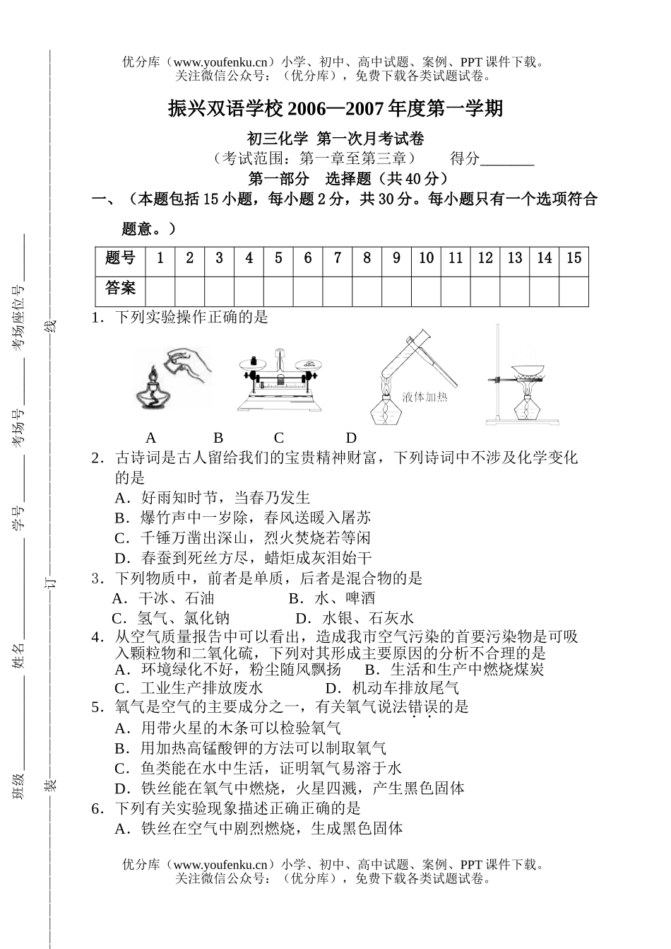 初中化学2006—2007年度第一学期第一次月考试卷_第1页