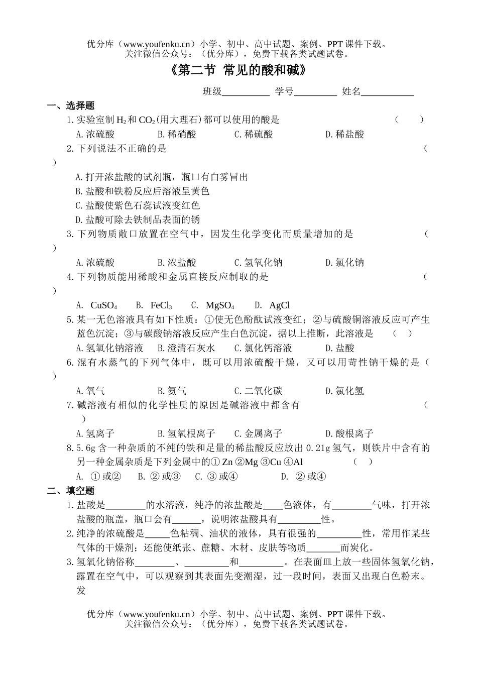 初中化学《第二节 常见的酸和碱》试卷_第1页