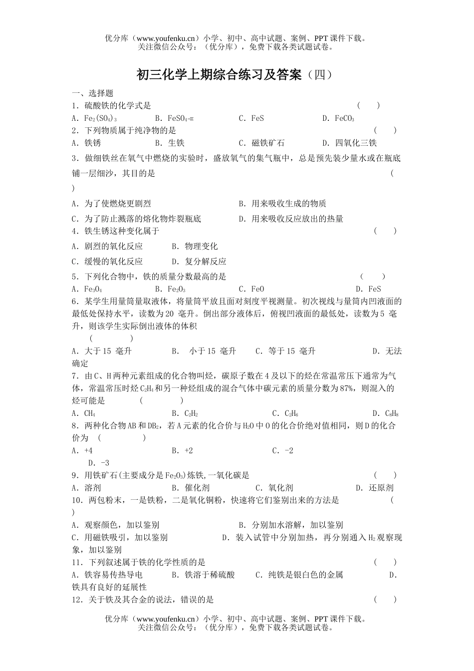 初中化学上期综合练习及答案(四)试卷_第1页