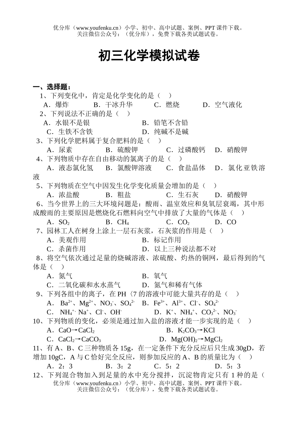 初中化学模拟试卷_第1页