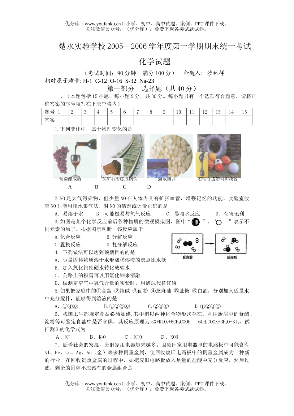 初中化学第一学期期末统一考试卷_第1页