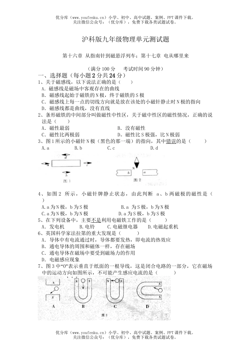 初中九年级物理第十六章、第十七章单元测试卷_第1页