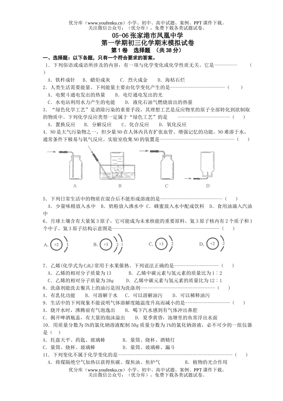初中化学第一学期期末模拟试卷_第1页