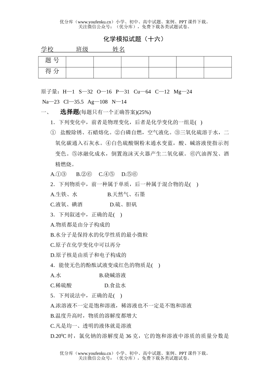 初中化学模拟16及答案试卷_第1页