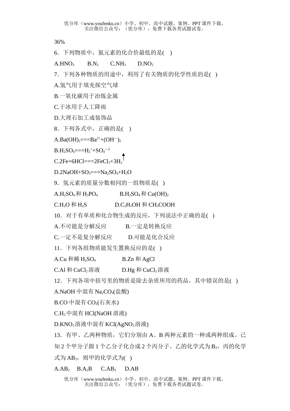 初中化学模拟16及答案试卷_第2页