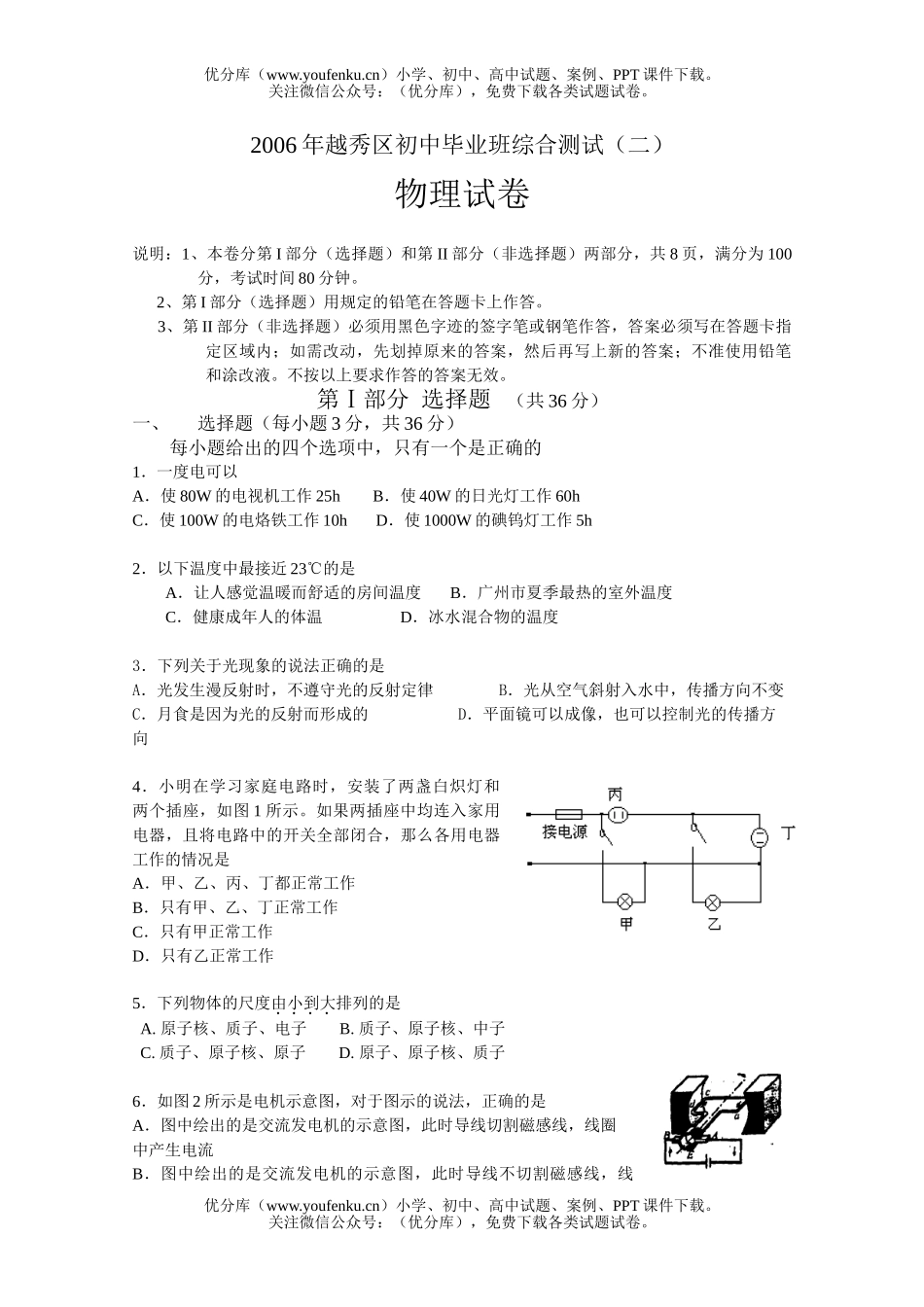 初中九年级物理广州市越秀区毕业班综合测试(二)试卷_第1页