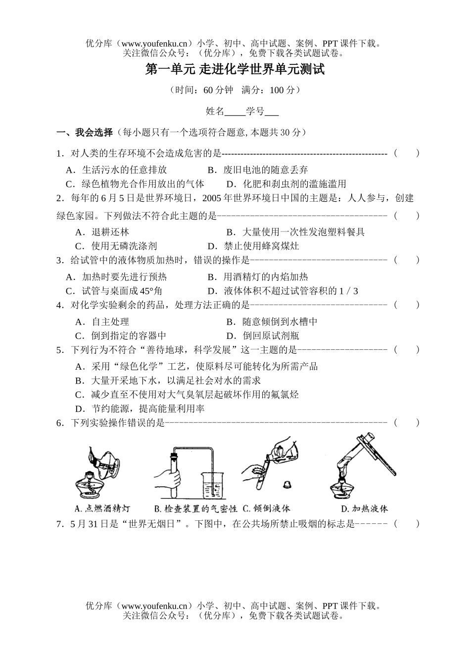 初中化学第一单元 走进世界单元测试卷_第1页